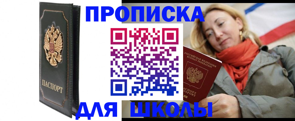 временная регистрация для школы в Удмуртии